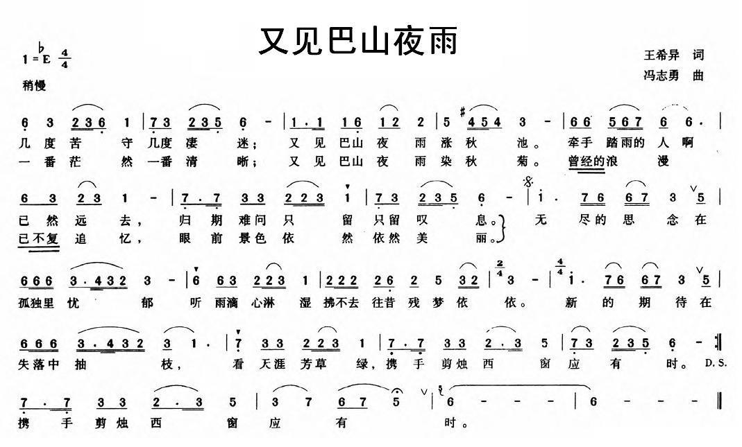 又见巴山夜雨简谱(王希异词 冯志勇曲)_又见巴山夜雨民歌谱