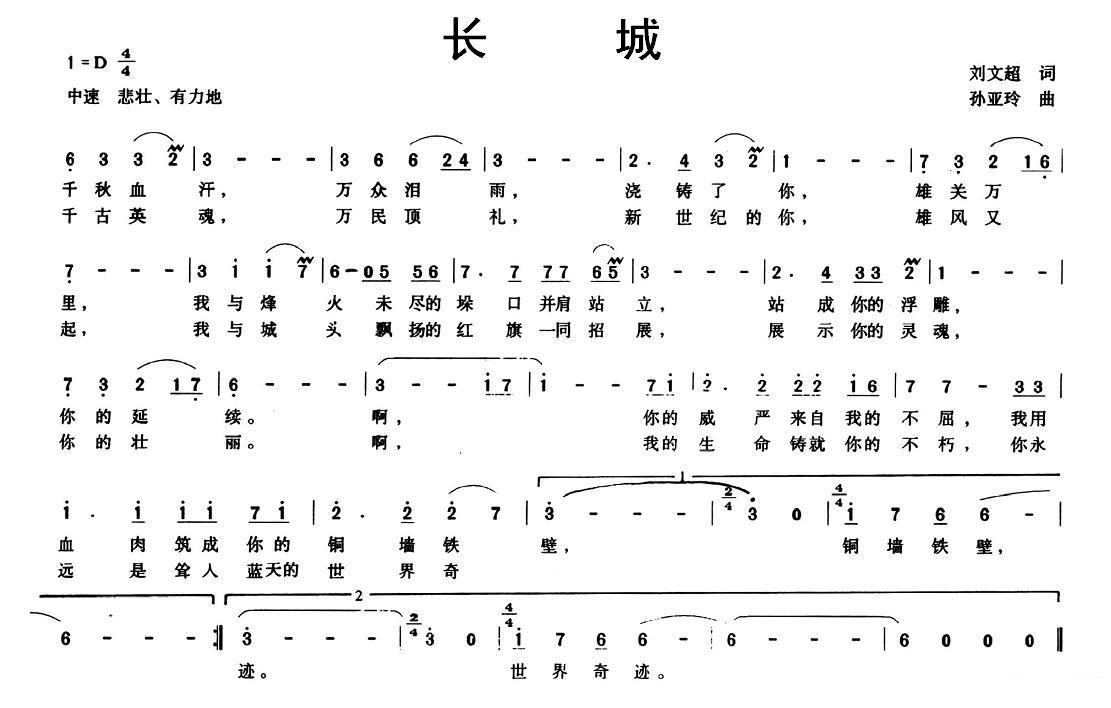 长城（刘文超词 孙亚玲曲）(1).jpg