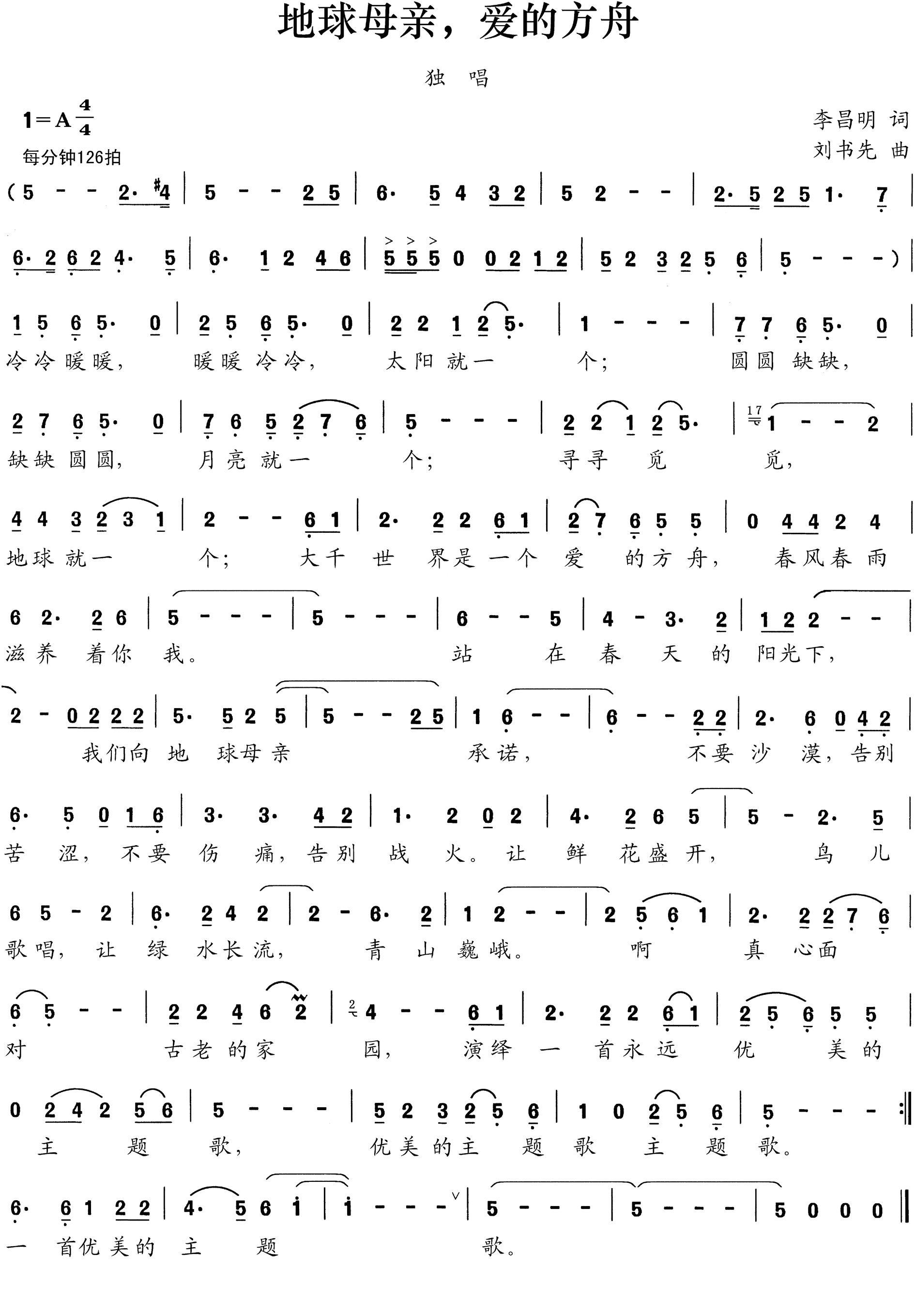 地球母亲，爱的方舟简谱(李昌明词 刘书先曲)_地球母亲，爱的方舟民歌谱