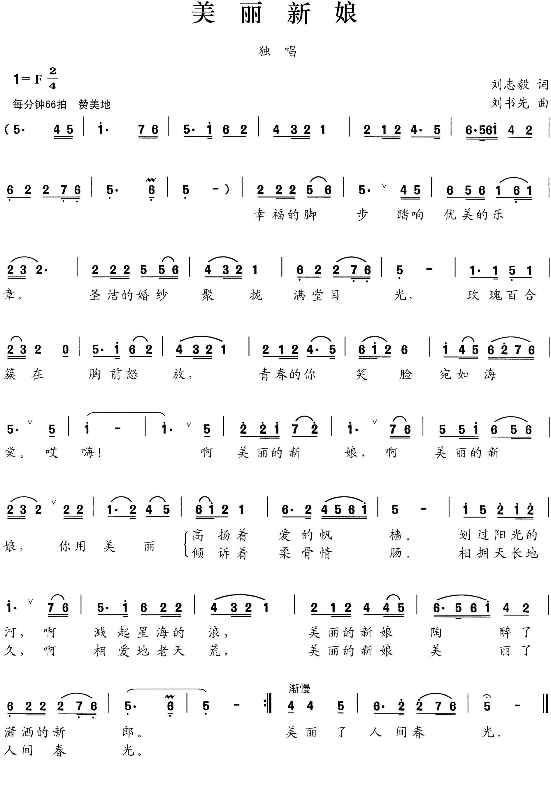 美丽新娘（刘志毅词 刘书先曲）(1).JPG