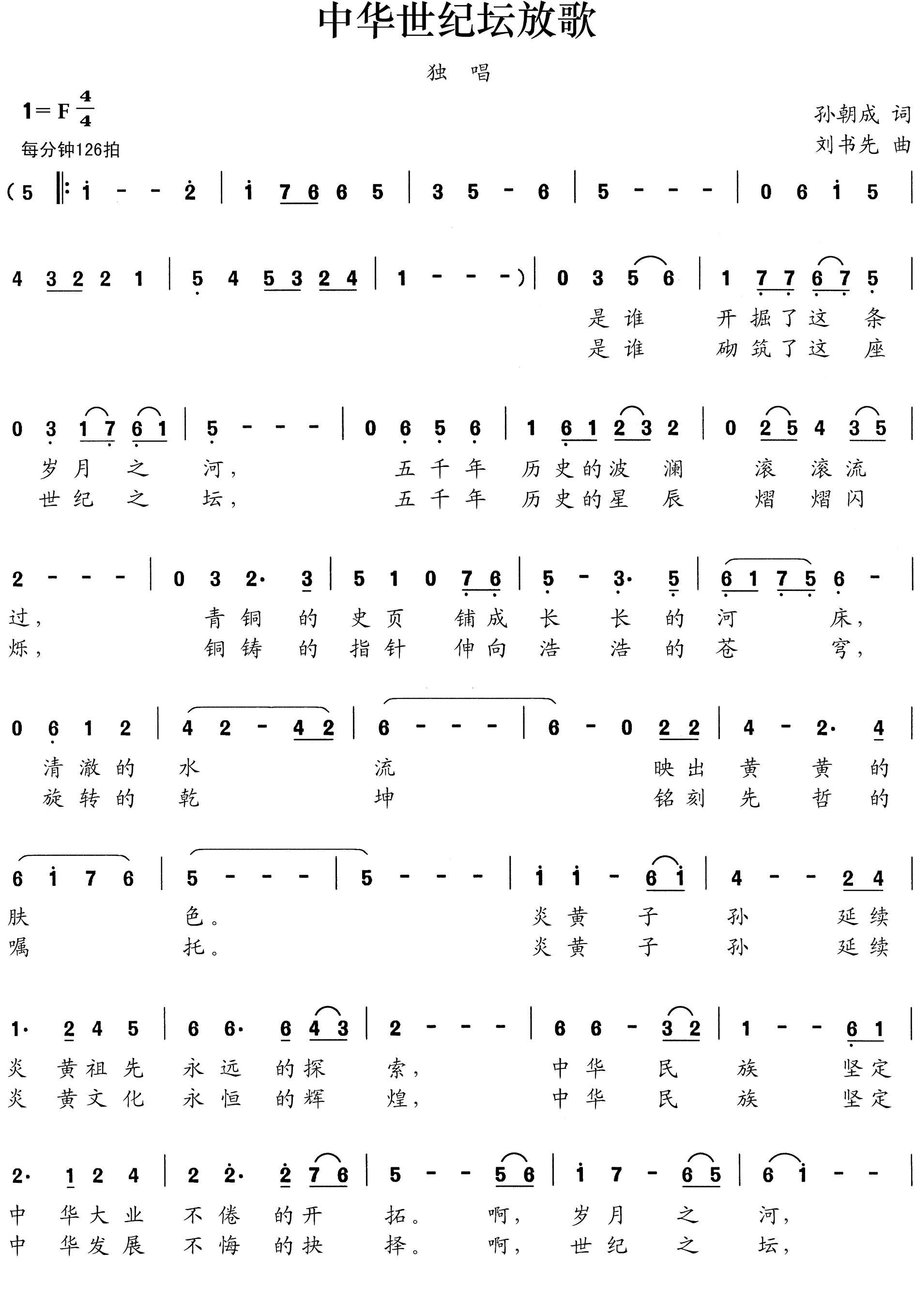 中华世纪坛放歌简谱(刘书先曲 孙朝成词)_中华世纪坛放歌民歌谱-图片1