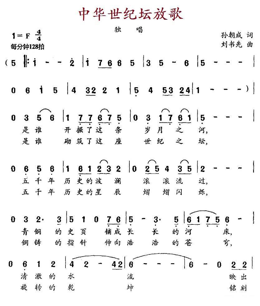 中华世纪坛放歌简谱(刘书先曲 孙朝成词)_中华世纪坛放歌民歌谱-图片2