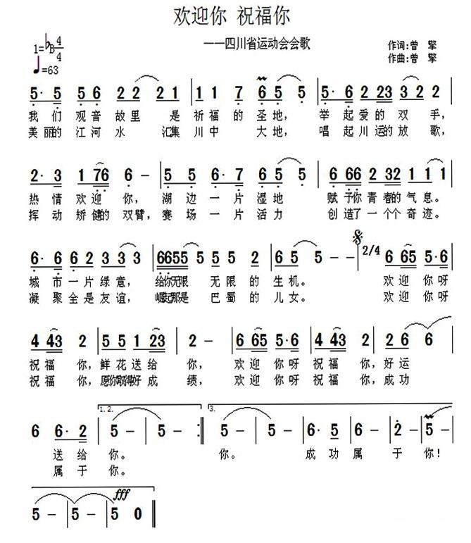 欢迎你 祝福你（四川省运动会会歌）(1).jpg