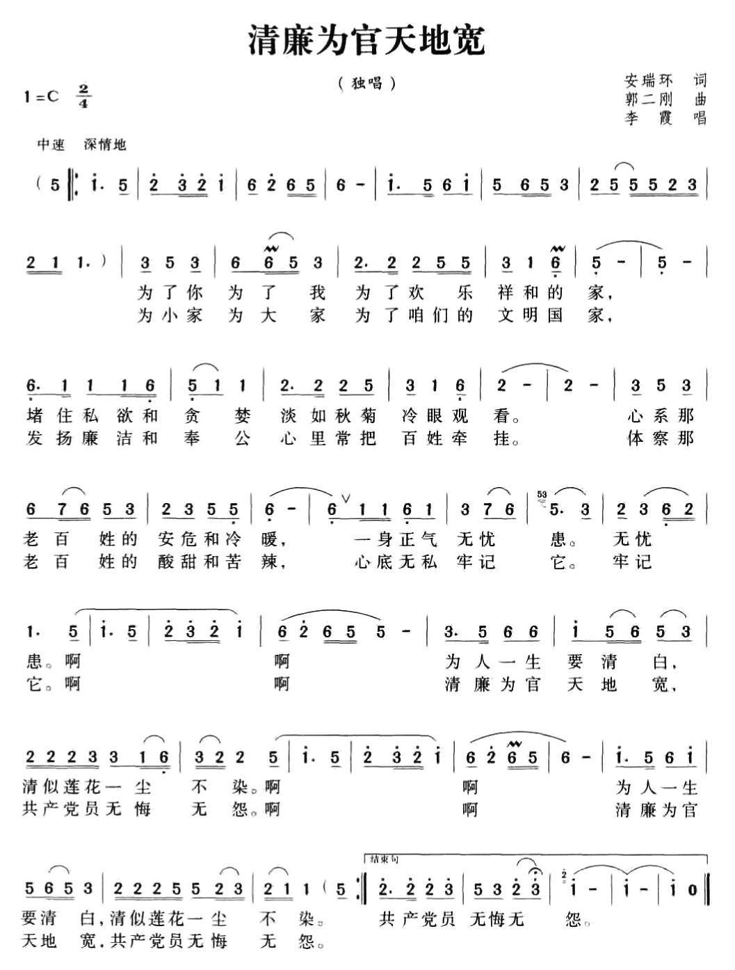 清廉为官天地宽简谱(郭二刚曲 安瑞环词)_清廉为官天地宽民歌谱