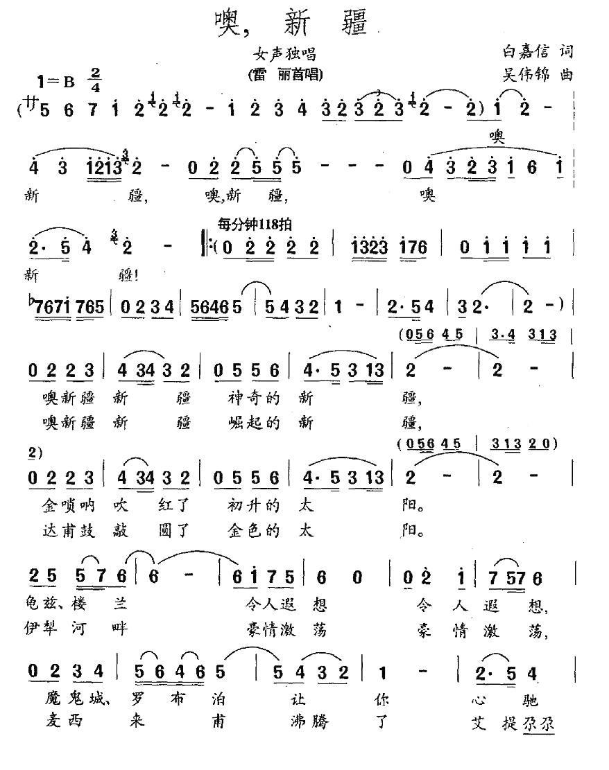 噢，新疆简谱(吴伟锦曲 白嘉信词)_噢，新疆民歌谱