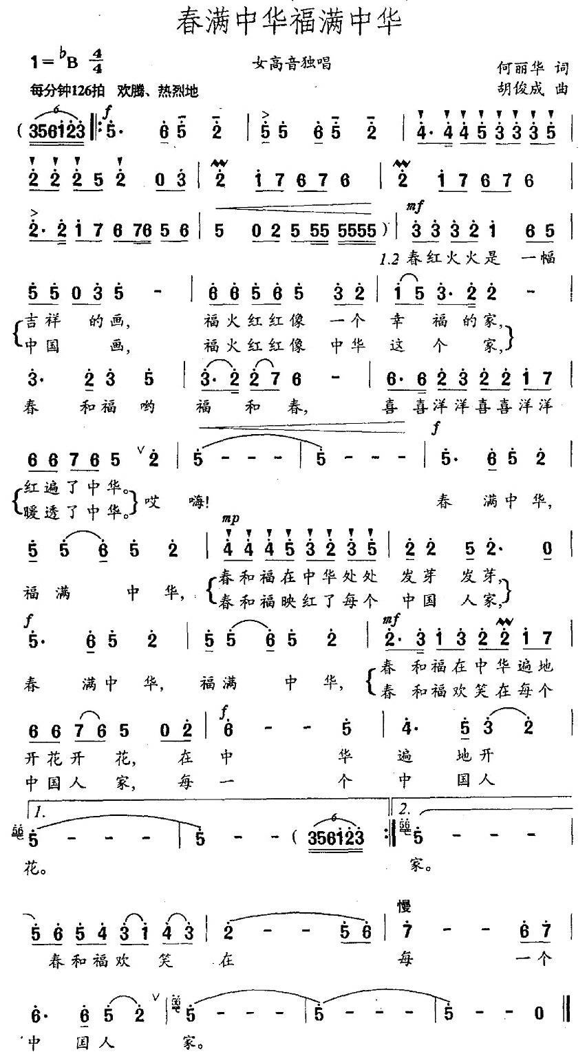 春满中华福满中华简谱(胡俊成曲 何丽华词)_春满中华福满中华民歌谱