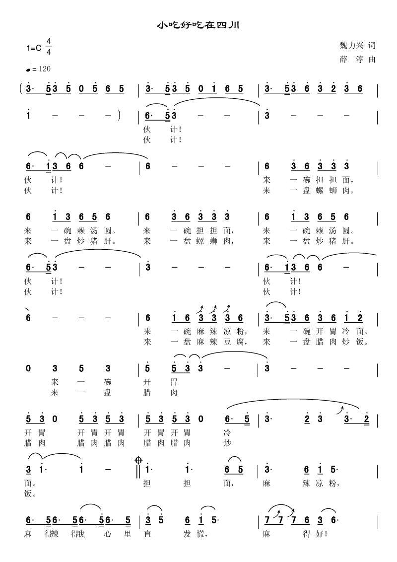 小吃好吃在四川简谱(薛淳曲 魏力兴词)_小吃好吃在四川民歌谱