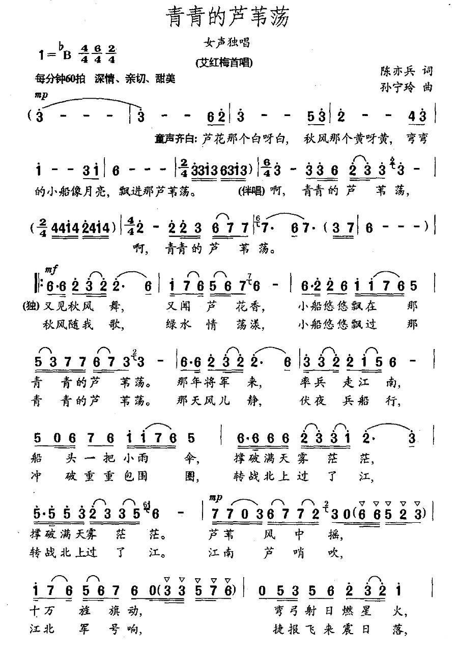 青青的芦苇荡简谱(孙宁玲曲 陈亦兵词)_青青的芦苇荡民歌谱