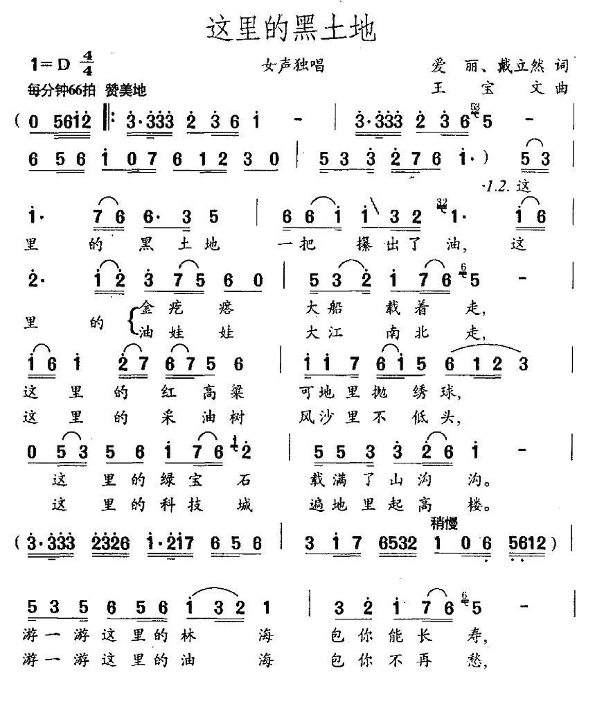 这里的黑土地简谱(爱丽、戴立然词 王宝文曲)_这里的黑土地民歌谱