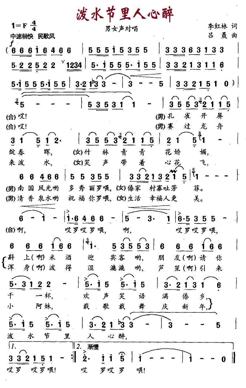 泼水节里人心醉简谱(吕聂曲 李红林词)_泼水节里人心醉民歌谱