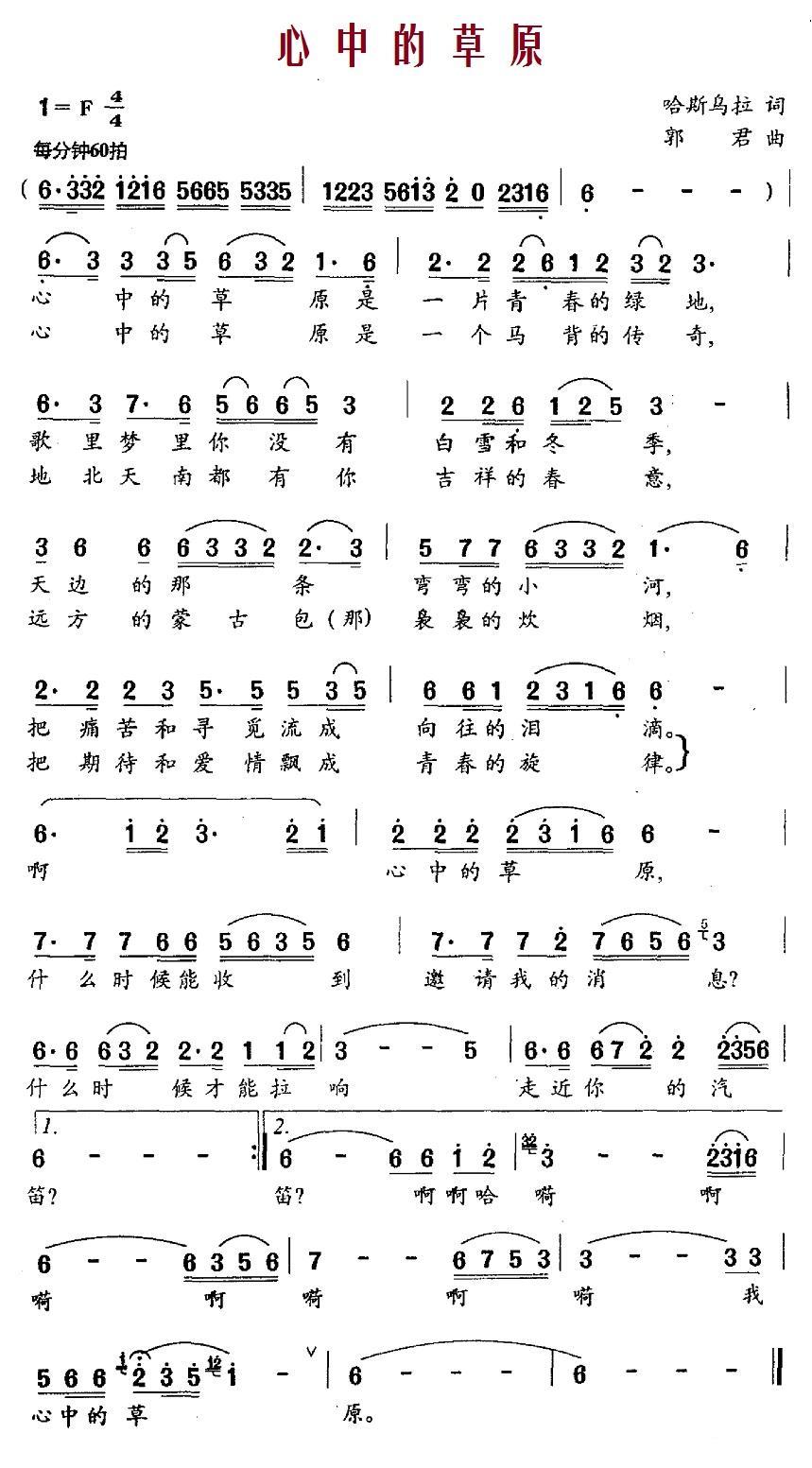 心中的草原（哈斯乌拉词 郭君曲）(1).jpg