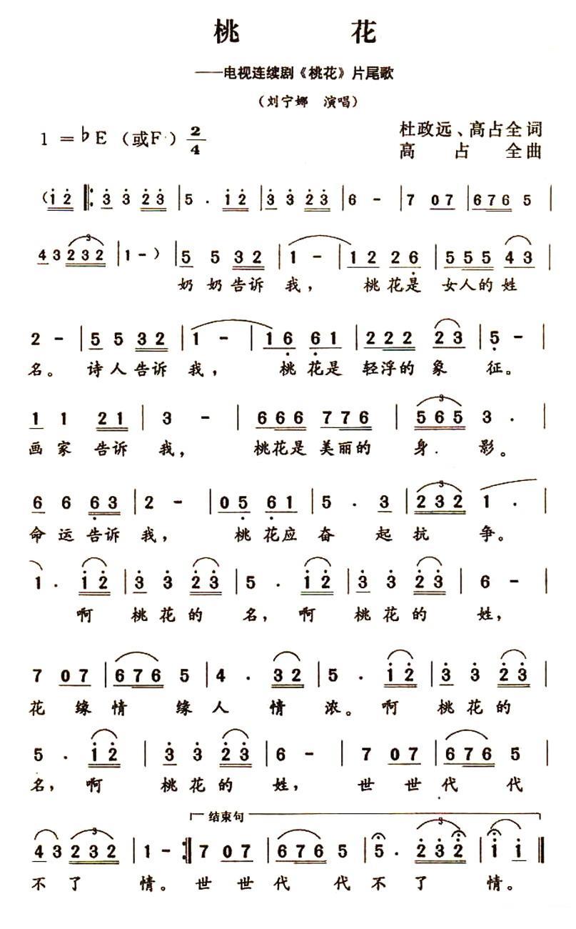 桃花简谱(电视连续剧《桃花》片尾曲)_桃花民歌谱