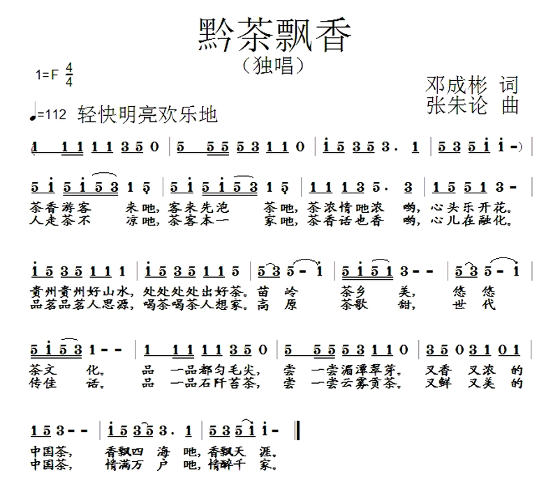 黔茶飘香（邓成彬词 张朱论曲）(1).png