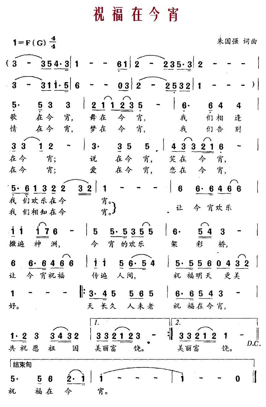 祝福在今宵简谱(朱国强词曲)_祝福在今宵民歌谱