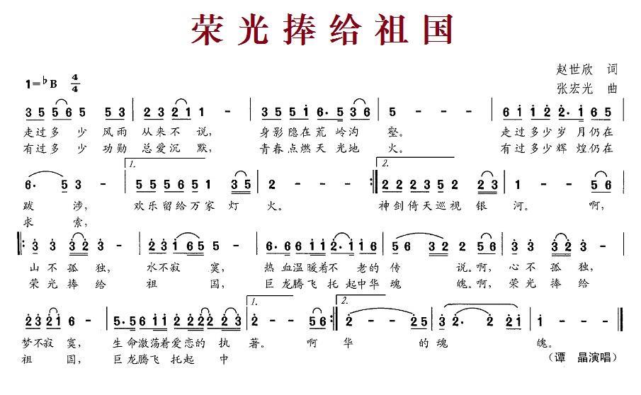 荣光捧给祖国简谱(张宏光曲 赵世欣词)_荣光捧给祖国民歌谱