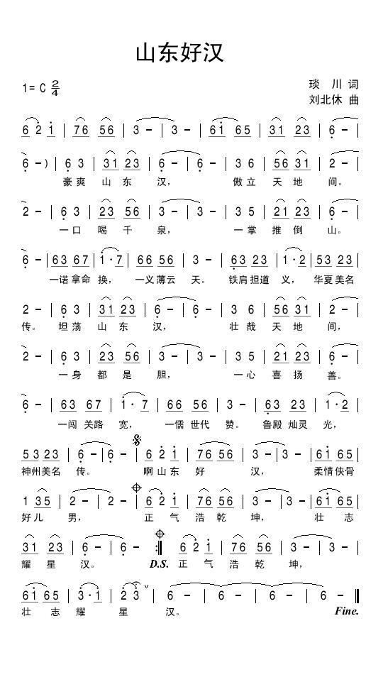 山东好汉简谱(琰川词 刘北休曲)_山东好汉民歌谱