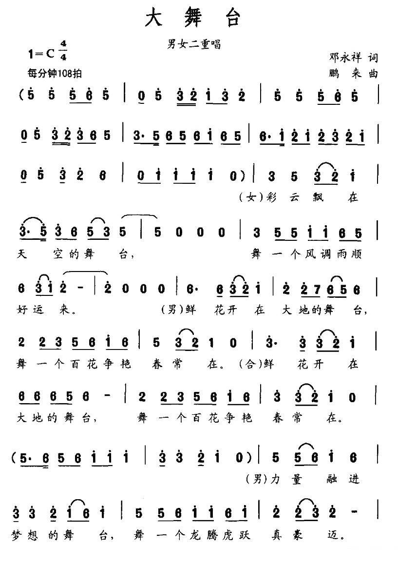 大舞台（邓永祥词 鹏来曲）(1).jpg