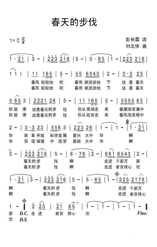 春天的步伐简谱(彭长霖词 刘北休曲)_春天的步伐民歌谱