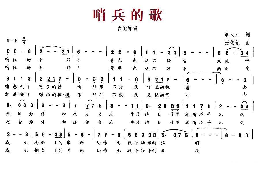 哨兵的歌简谱(王俊锁曲 李义江词)_哨兵的歌民歌谱