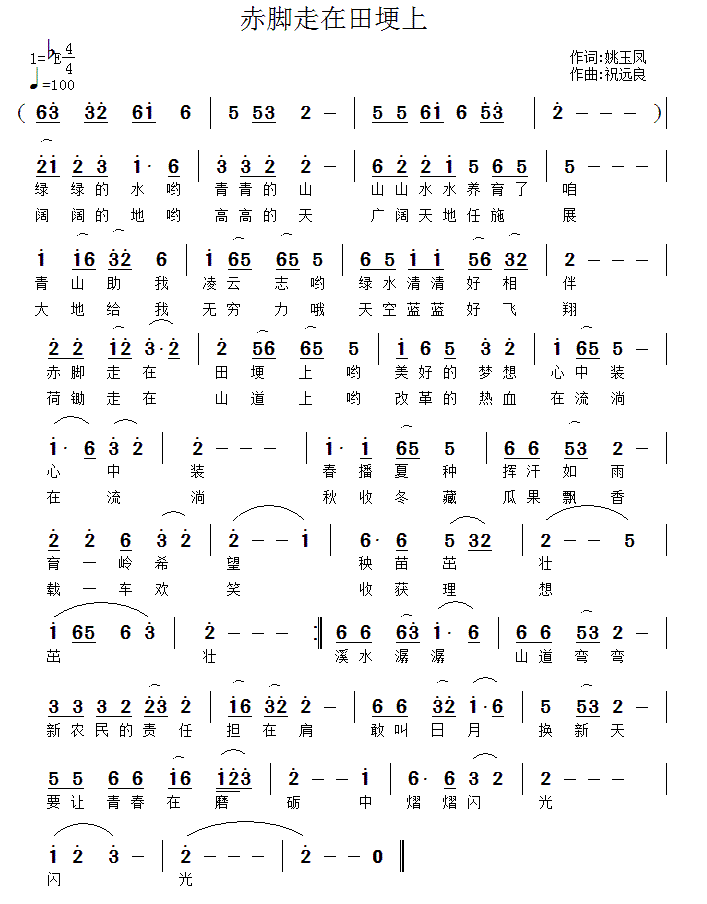 赤脚走在田埂上简谱(祝远良曲 姚玉凤词)_赤脚走在田埂上民歌谱