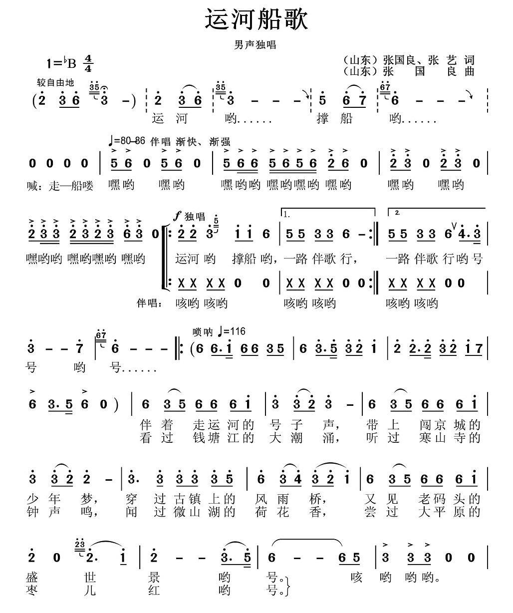 运河船歌简谱(张国良词曲 张艺词)_运河船歌民歌谱-图片1