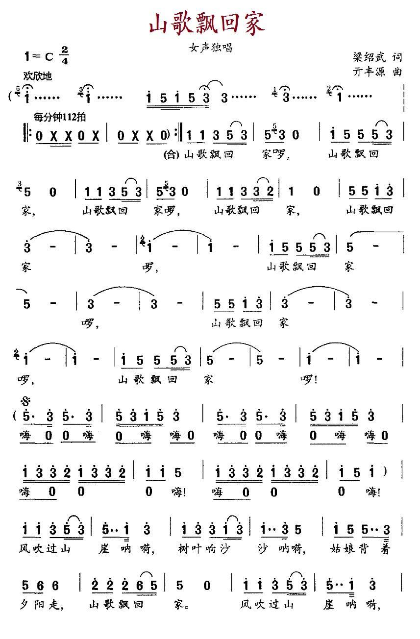 山歌飘回家（梁绍武词 亓丰源曲）(1).1山歌飘回家.jpg