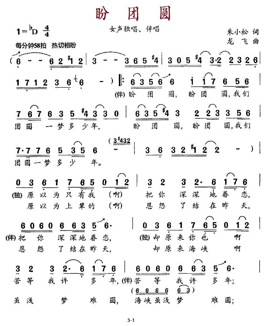 盼团圆简谱(朱小松词 龙飞曲)_盼团圆民歌谱