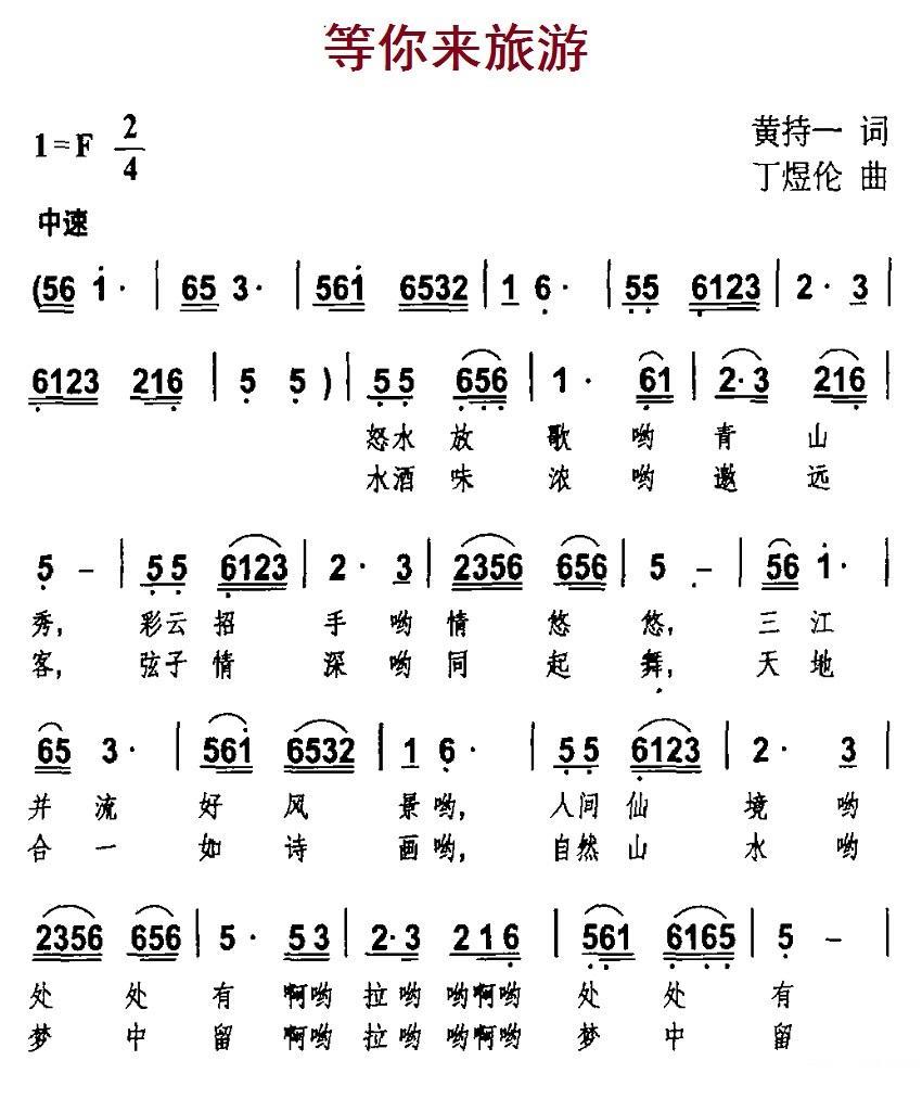 等你来旅游简谱(黄持一词 丁煜伦曲)_等你来旅游民歌谱