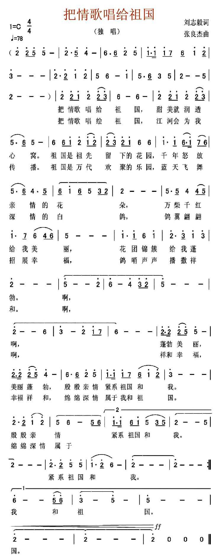 把情歌唱给祖国（刘志毅词 张良杰曲）(1).jpg