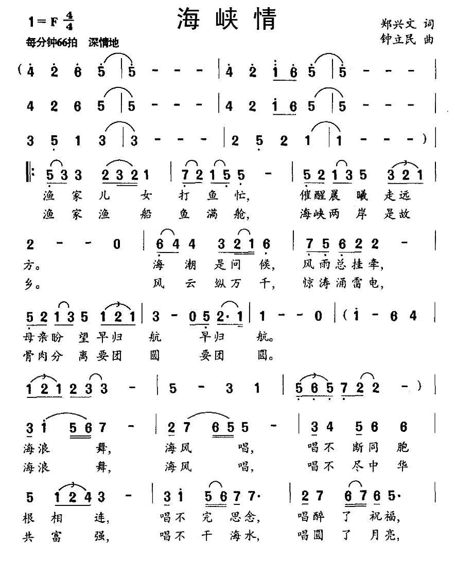 海峡情（郑兴文词 钟立民曲）(1).jpg