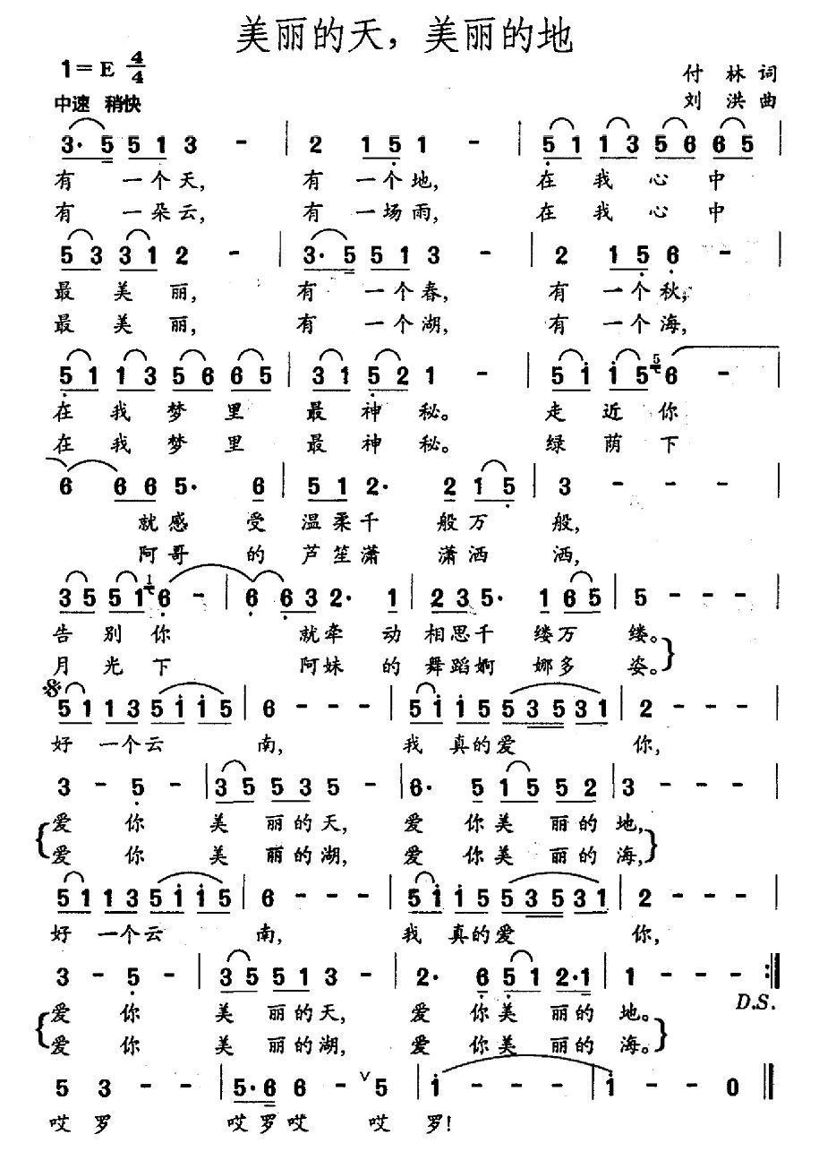 美丽的天，美丽的地简谱(刘洪曲 付林词)_美丽的天，美丽的地民歌谱