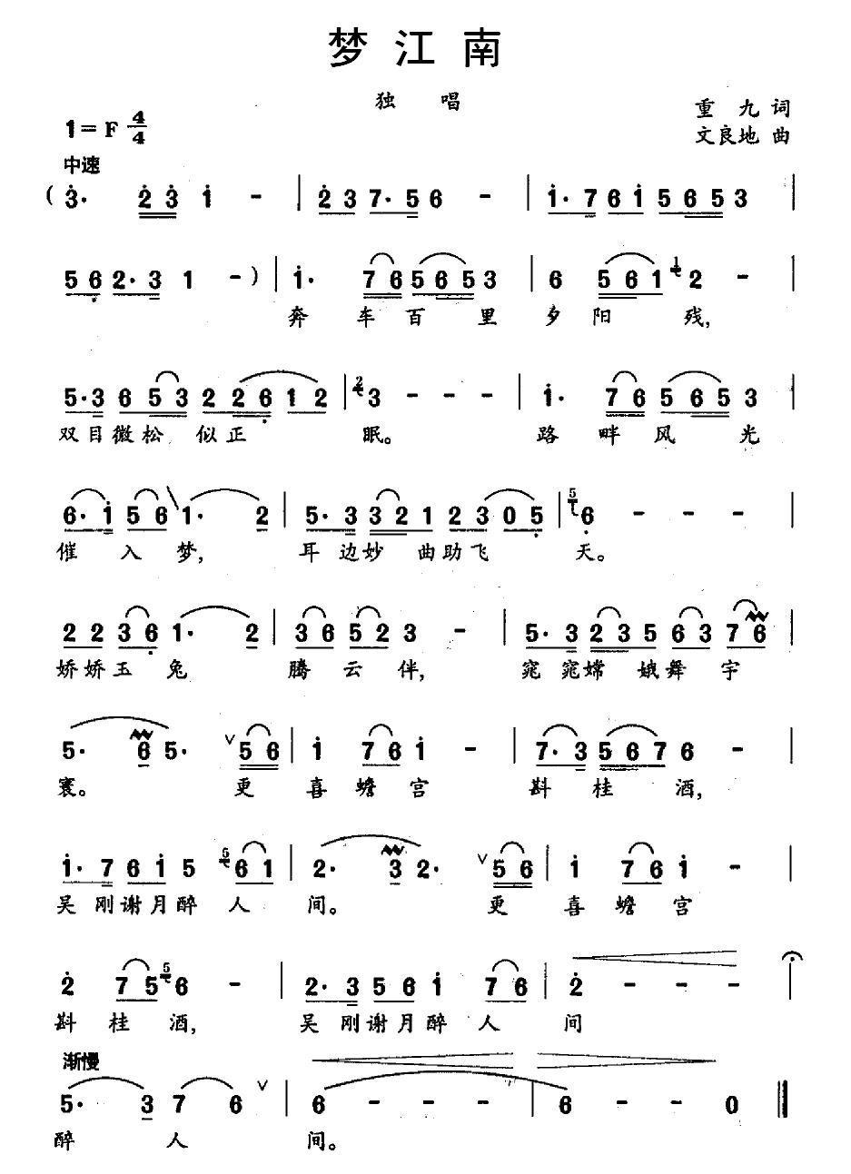梦江南简谱(重九词 文良地曲)_梦江南民歌谱