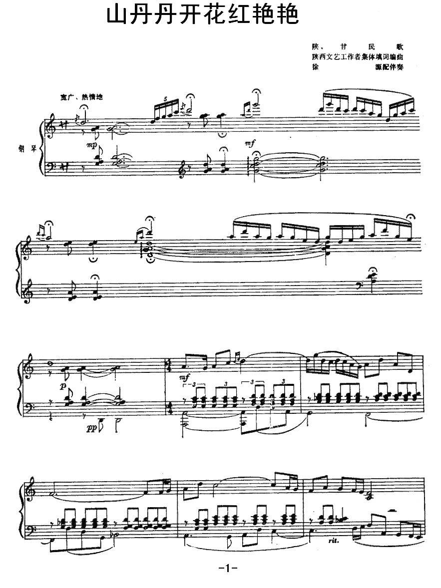 山丹丹开花红艳艳简谱(陕甘民歌 徐源配伴奏)_山丹丹开花红艳艳民歌谱