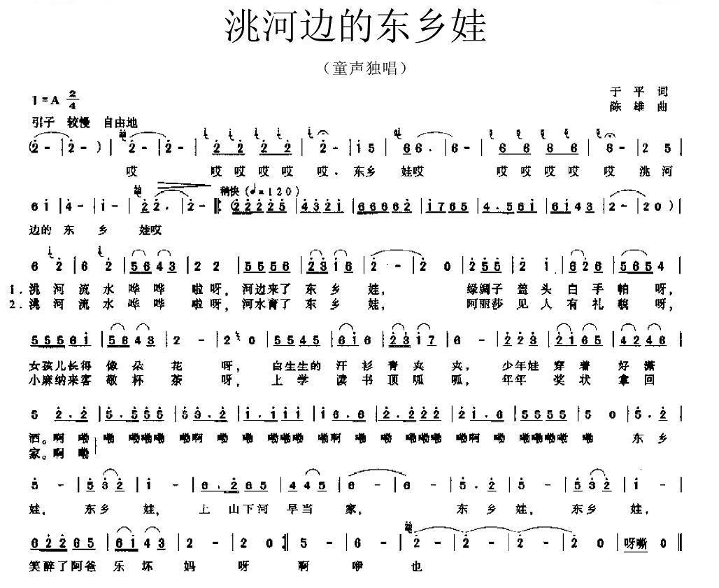 洮河边的东乡娃简谱(陈雄曲 于平词)_洮河边的东乡娃民歌谱-图片2