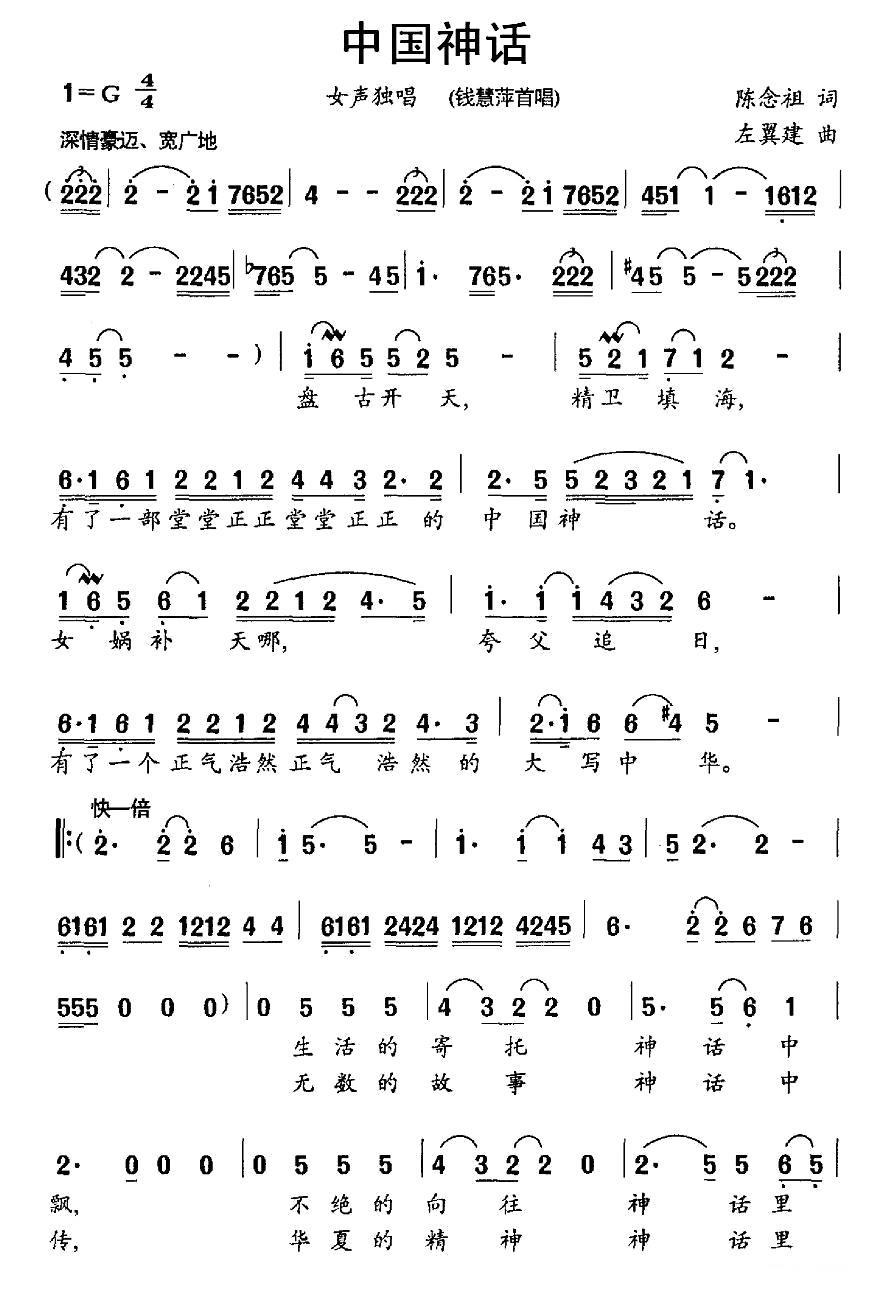 中国神话简谱(陈念祖词 左翼建曲)_中国神话民歌谱