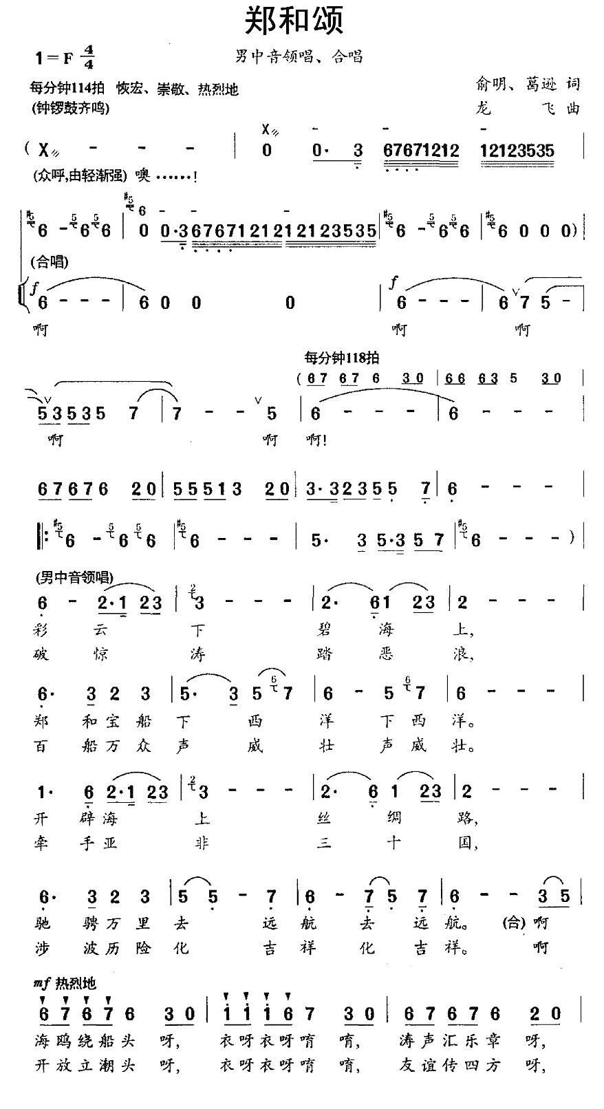 郑和颂简谱(龙飞曲 俞明、葛逊词)_郑和颂民歌谱