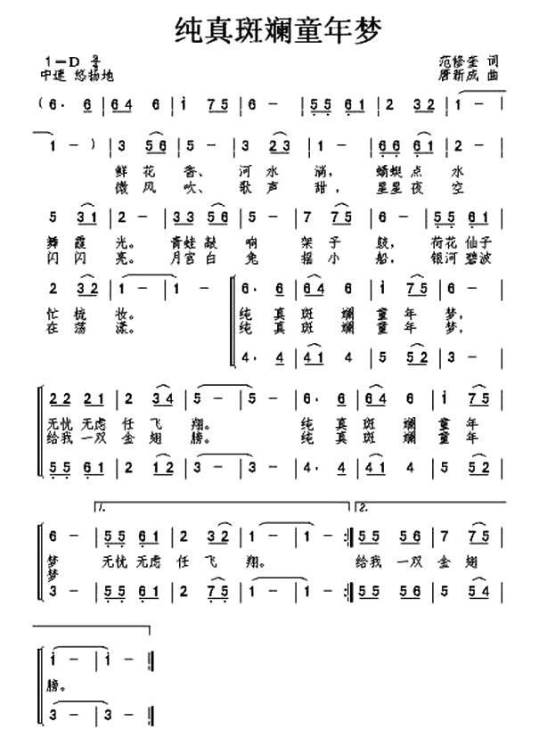 纯真斑斓童年梦简谱(范修奎词 唐新成曲)_纯真斑斓童年梦民歌谱