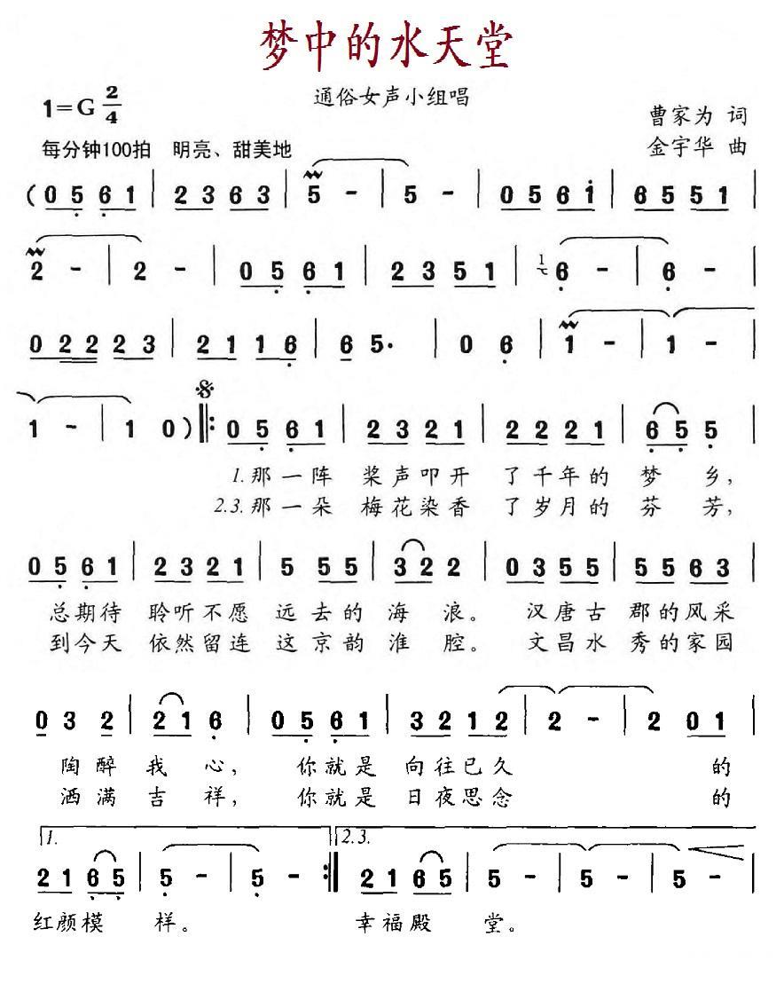梦中的水天堂简谱(曹家为词 金宇华曲)_梦中的水天堂民歌谱