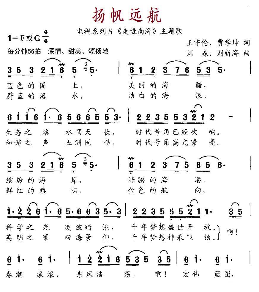 扬帆远航简谱(电视系列片《走进南海》主题歌)_扬帆远航民歌谱