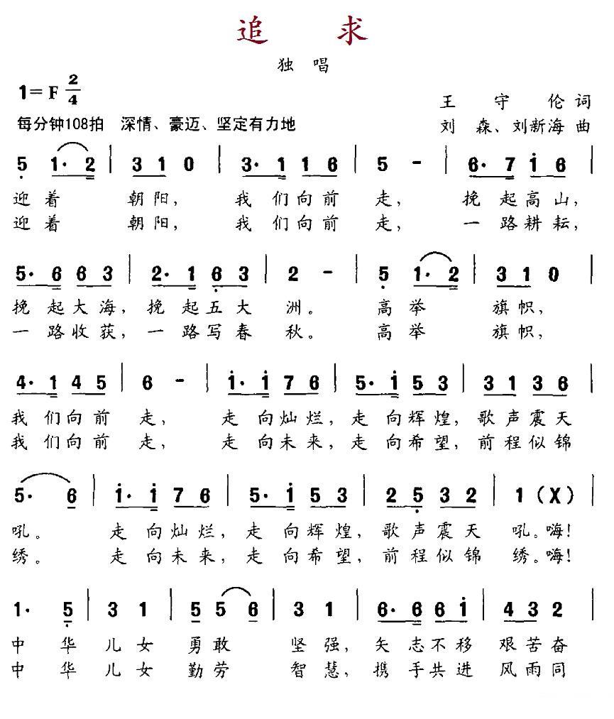 追求简谱(王守伦词 刘森、刘新海曲)_追求民歌谱