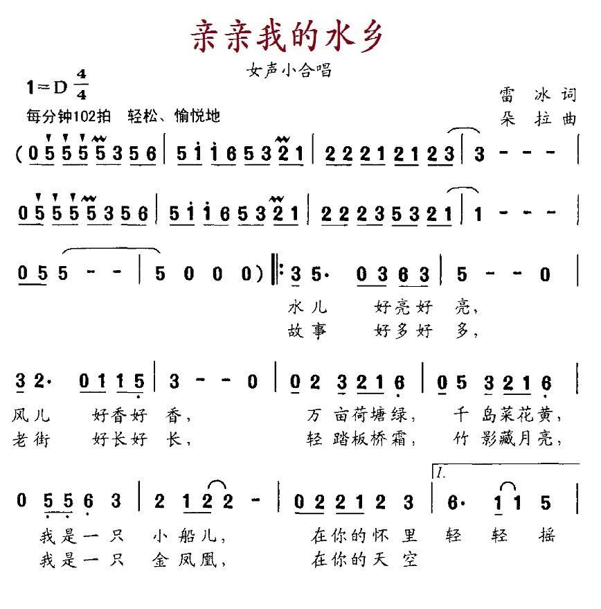 亲亲我的水乡（雷冰词 朵拉曲）(1).1亲亲我的水乡.jpg