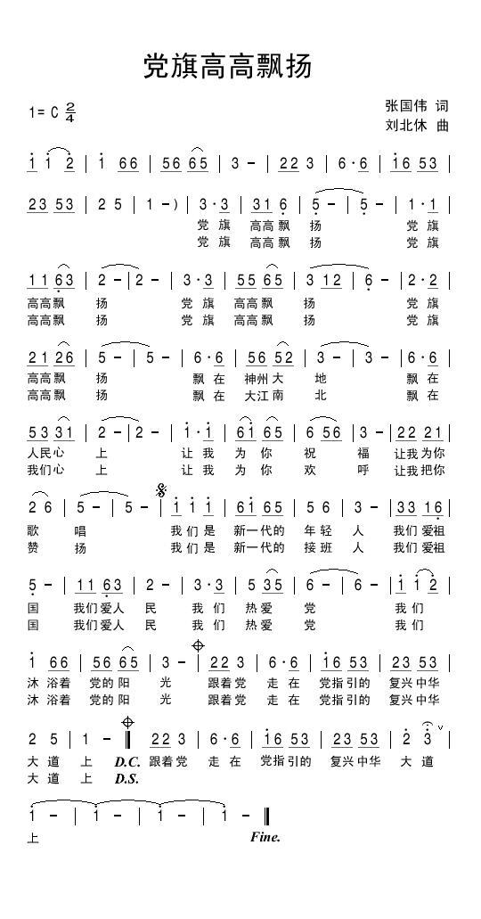 党旗高高飘扬简谱(刘北休曲 张国伟词)_党旗高高飘扬民歌谱