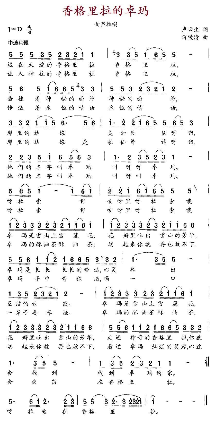 香格里拉的卓玛简谱(许镜清曲 卢云生词)_香格里拉的卓玛民歌谱