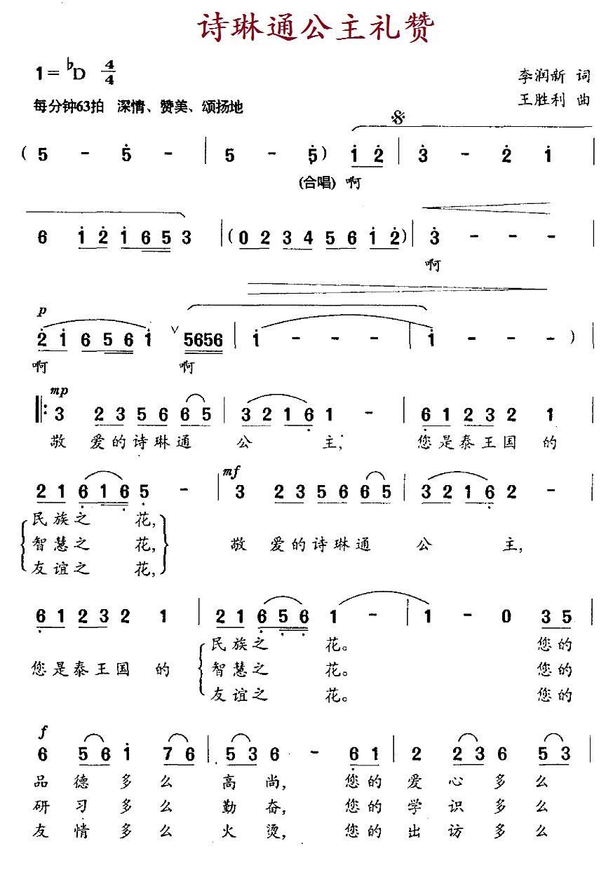 诗琳通公主礼赞简谱(王胜利曲 李润新词)_诗琳通公主礼赞民歌谱