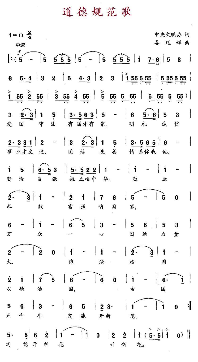 道德规范歌简谱(姜延辉曲)_道德规范歌民歌谱