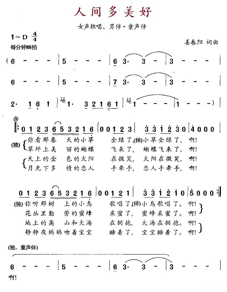 人间多美好简谱(姜春阳词曲)_人间多美好民歌谱