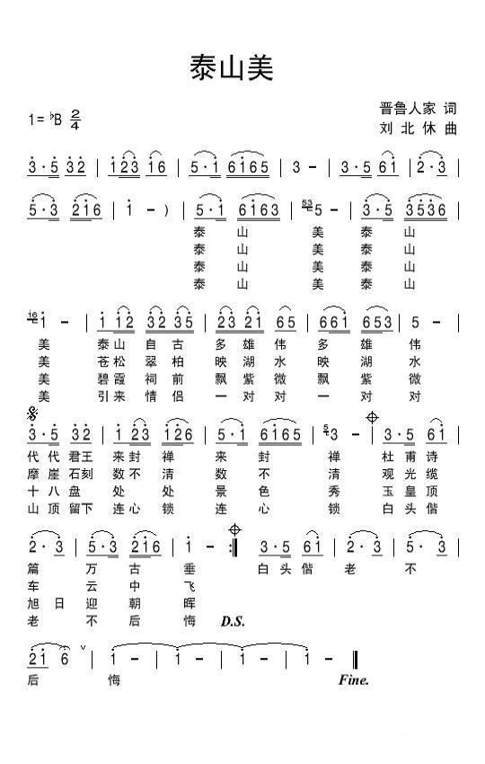 泰山美简谱(晋鲁人家词 刘北休曲)_泰山美民歌谱