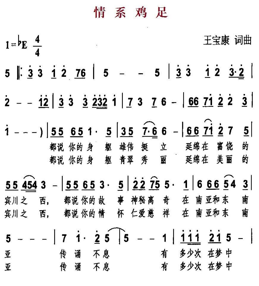 情系鸡足简谱(王宝康词曲)_情系鸡足民歌谱