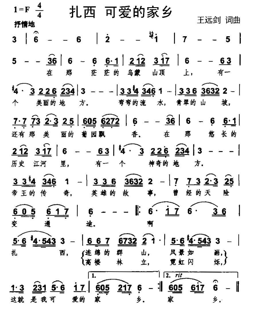 扎西 可爱的家乡简谱(王远剑词曲)_扎西 可爱的家乡民歌谱