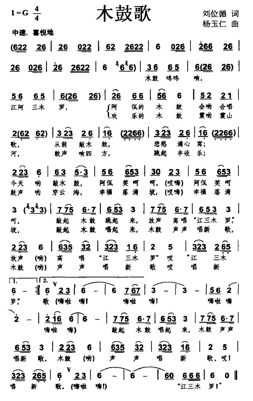 木鼓歌（刘位盾词 杨玉仁曲）(1).jpg